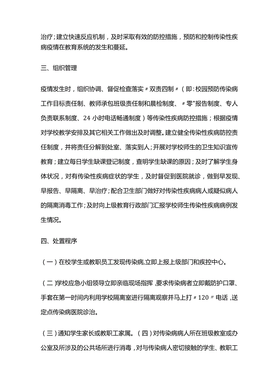 学校传染病防控应急预案全套.docx_第2页