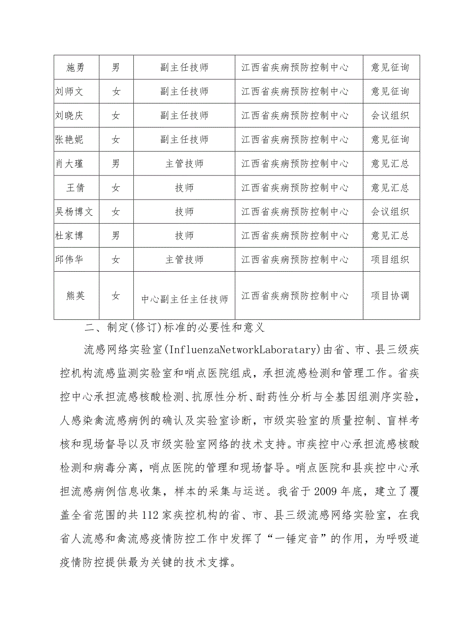 编制说明—《流感网络实验室管理规范》.docx_第2页