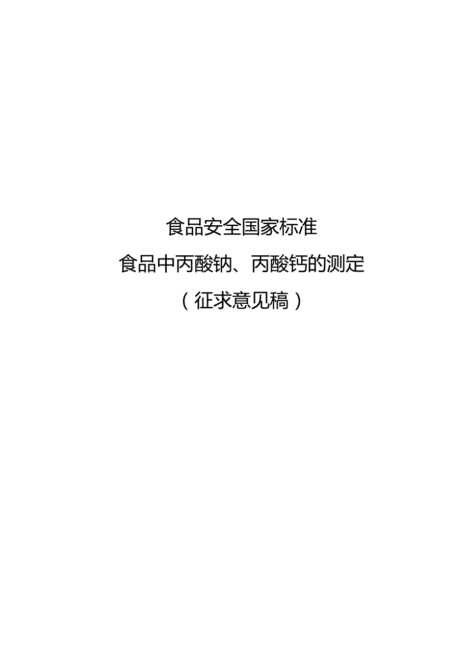 食品中丙酸钠、丙酸钙的测定.docx_第1页