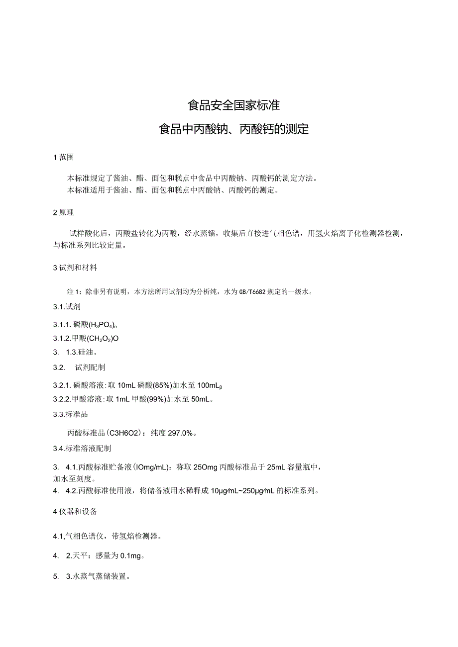 食品中丙酸钠、丙酸钙的测定.docx_第3页