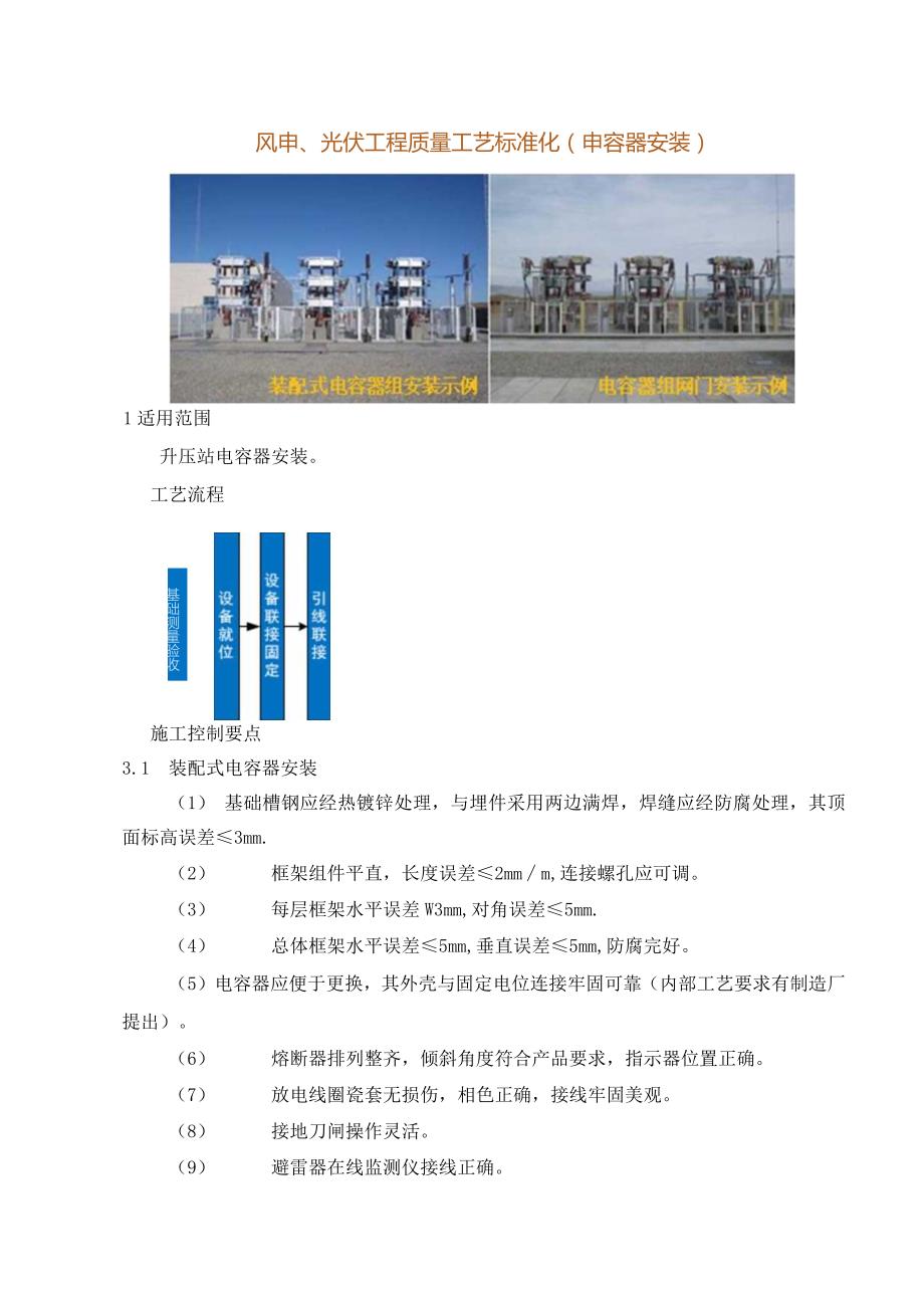 风电、光伏工程质量工艺标准化（电容器安装）.docx_第1页