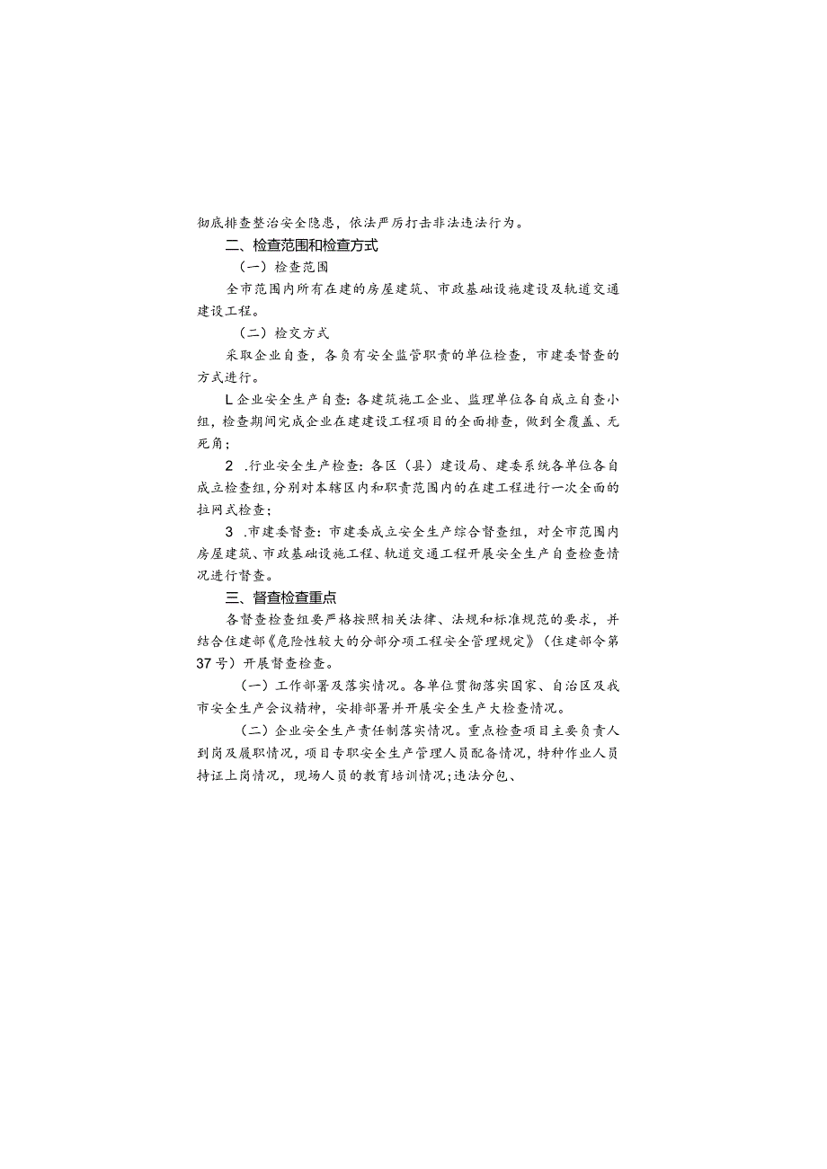 乌建发﹝2018﹞338号《关于组织开展建筑施工安全生产督查检查工作的通知》.docx_第2页