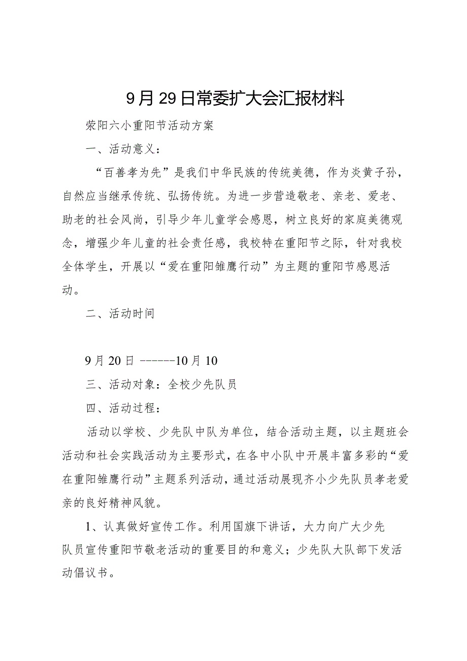 20XX年月29日常委扩大会汇报材料 (4).docx_第1页