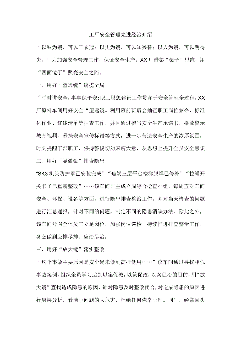 工厂安全管理先进经验介绍.docx_第1页