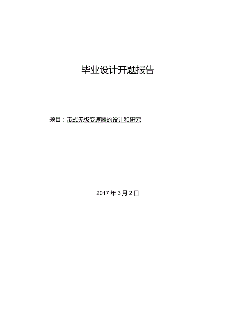 开题报告-带式无级变速器的设计和研究.docx_第1页