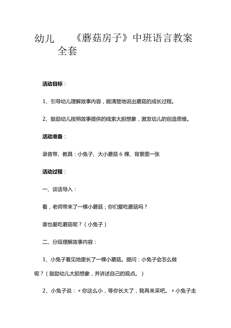 幼儿园《蘑菇房子》中班语言教案全套.docx_第1页