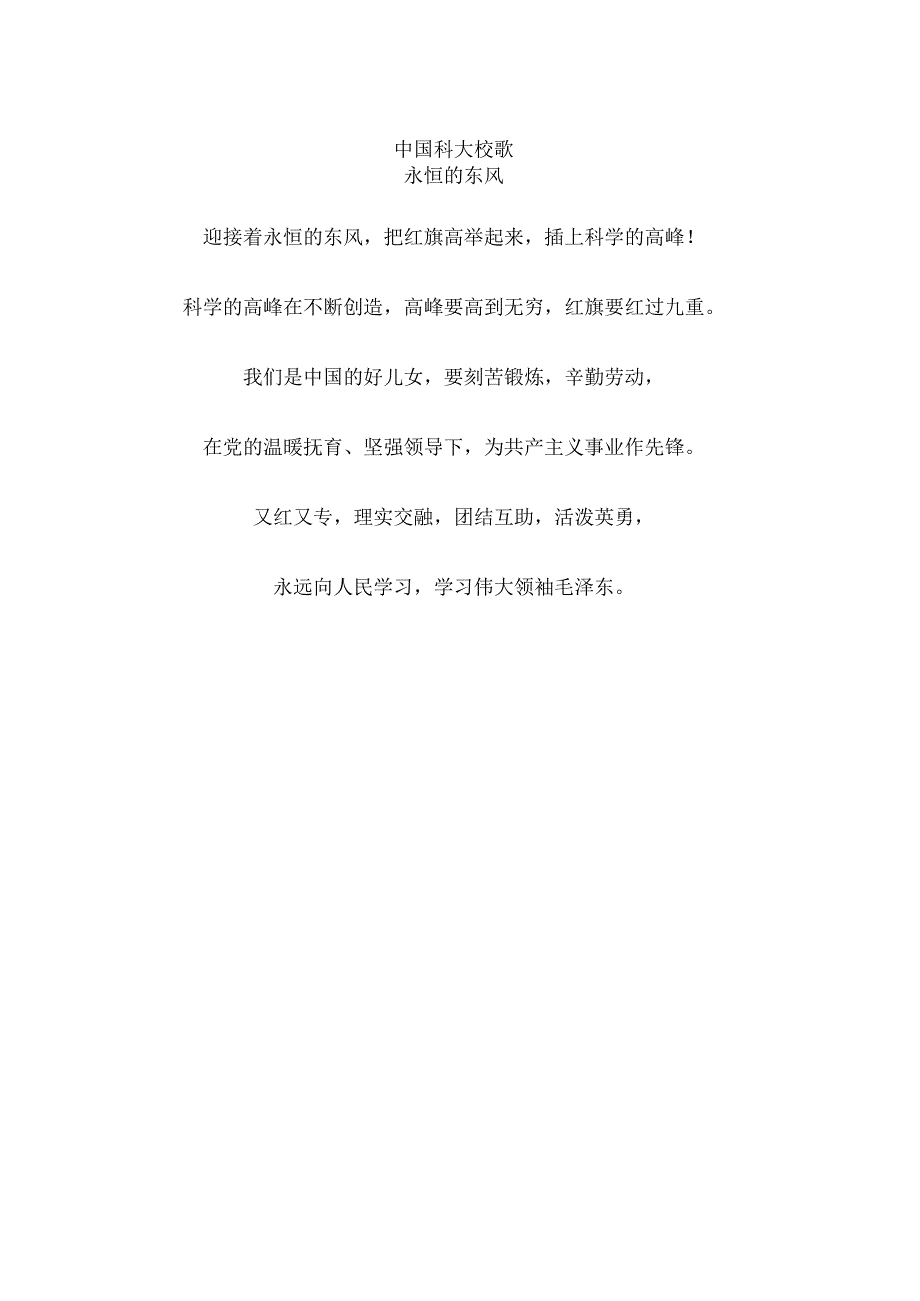 中国科大校歌.docx_第1页
