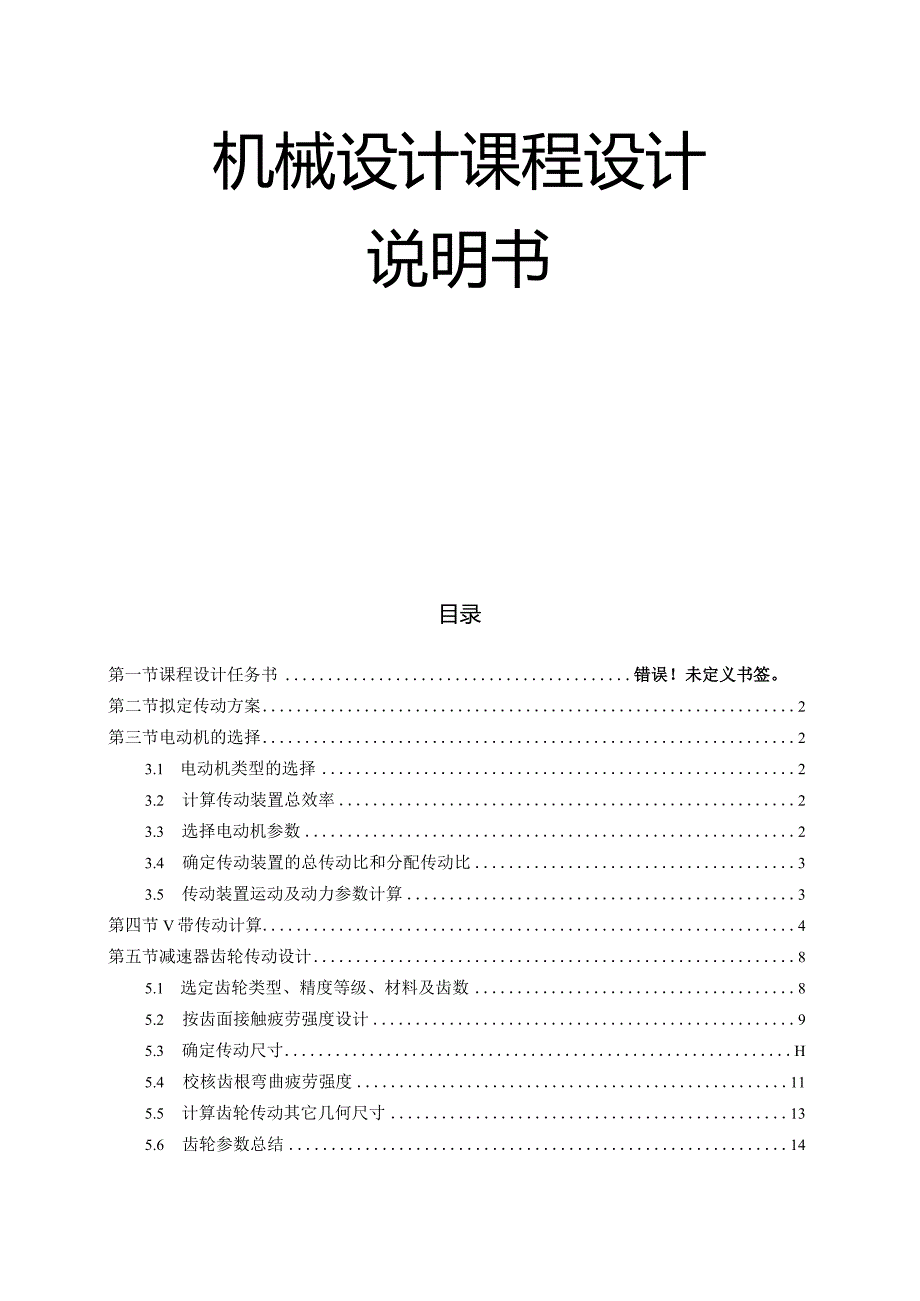 机械设计课程设计说明书--带式运输机用单级直齿圆柱齿轮减速器.docx_第1页