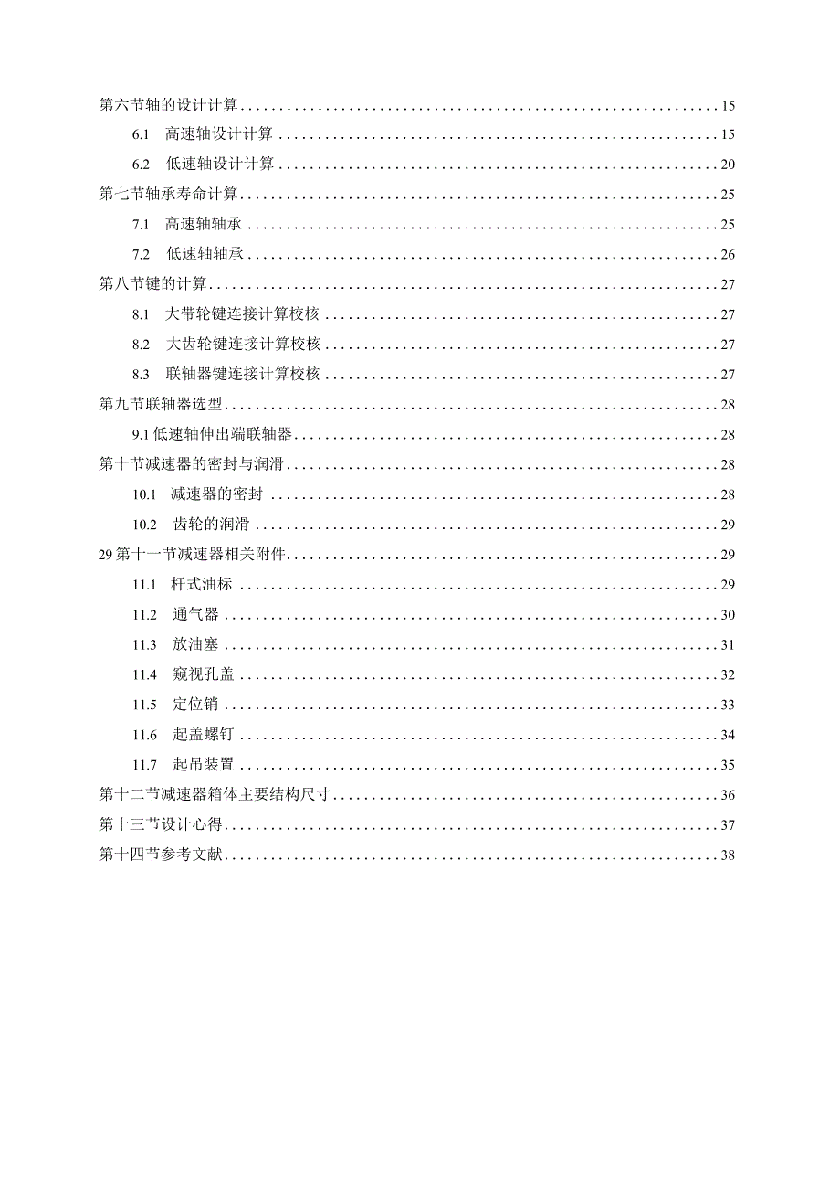 机械设计课程设计说明书--带式运输机用单级直齿圆柱齿轮减速器.docx_第2页