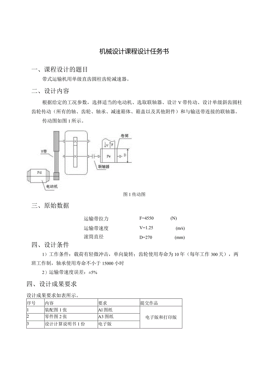 机械设计课程设计说明书--带式运输机用单级直齿圆柱齿轮减速器.docx_第3页