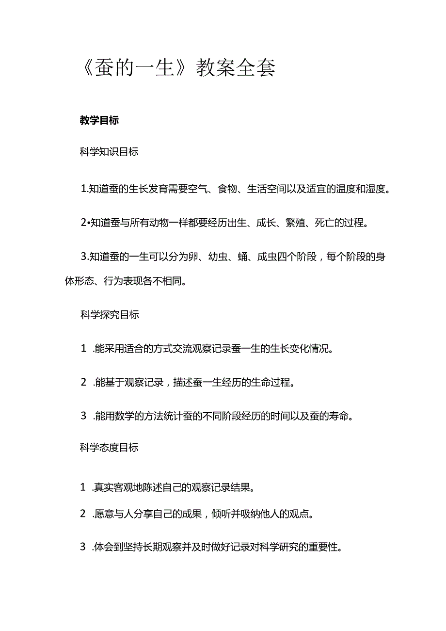 《蚕的一生》教案全套.docx_第1页