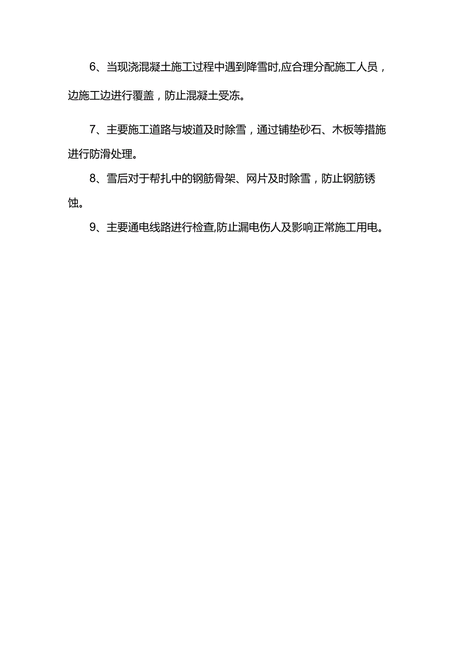 冰雪寒流来袭时应对措施.docx_第2页