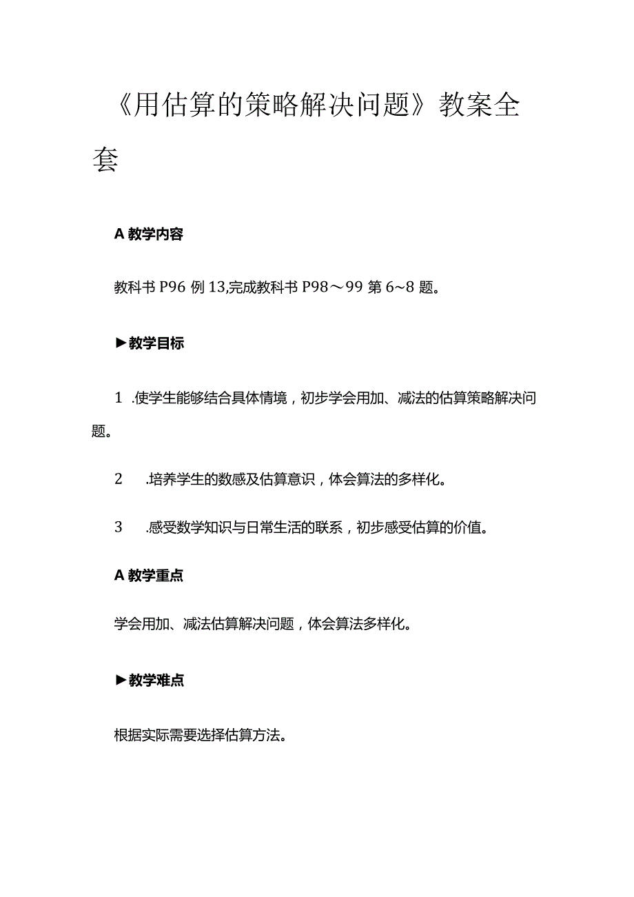 《用估算的策略解决问题》教案全套.docx_第1页