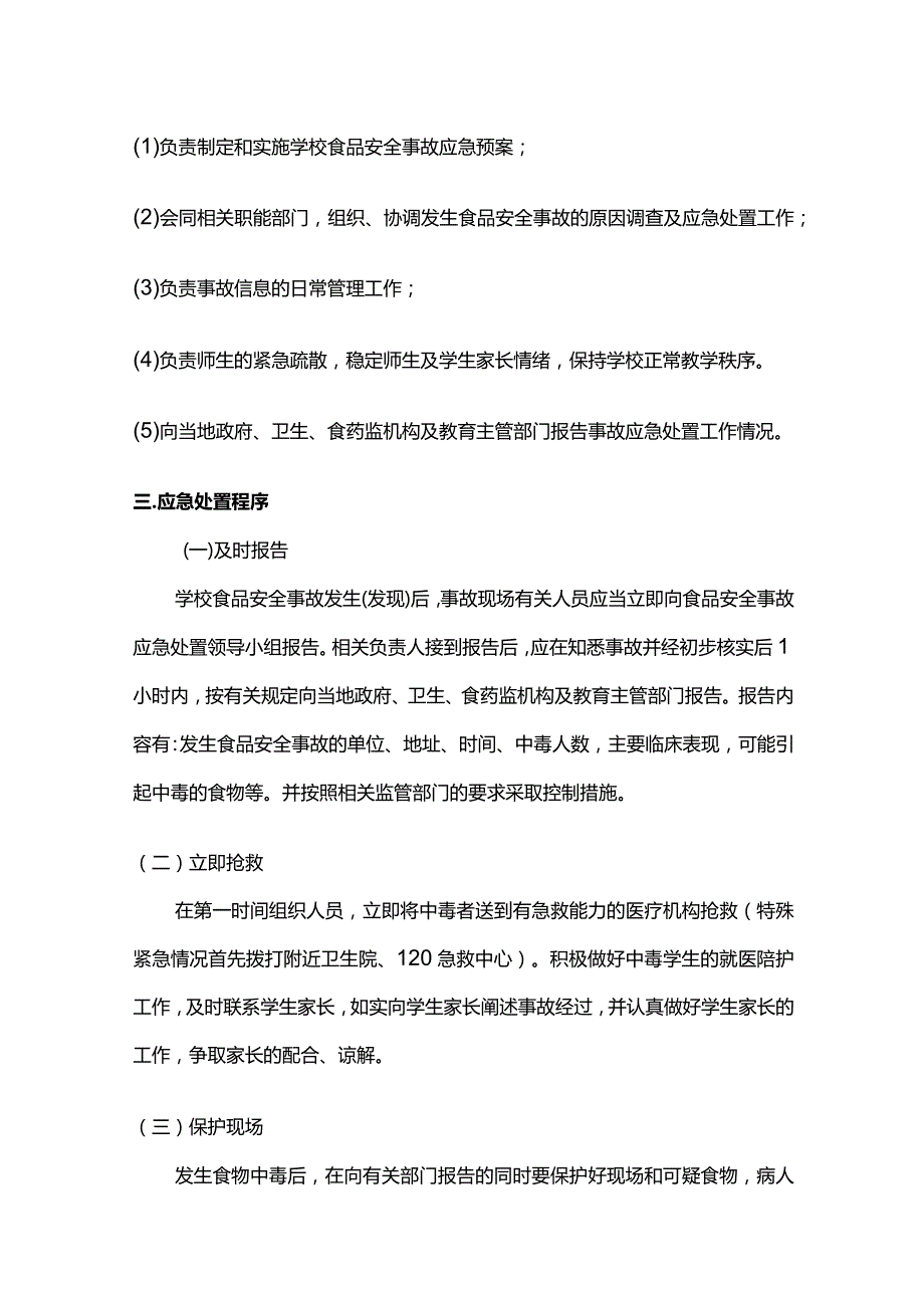 校园食品安全突发事件应急处置管理制度全套.docx_第2页