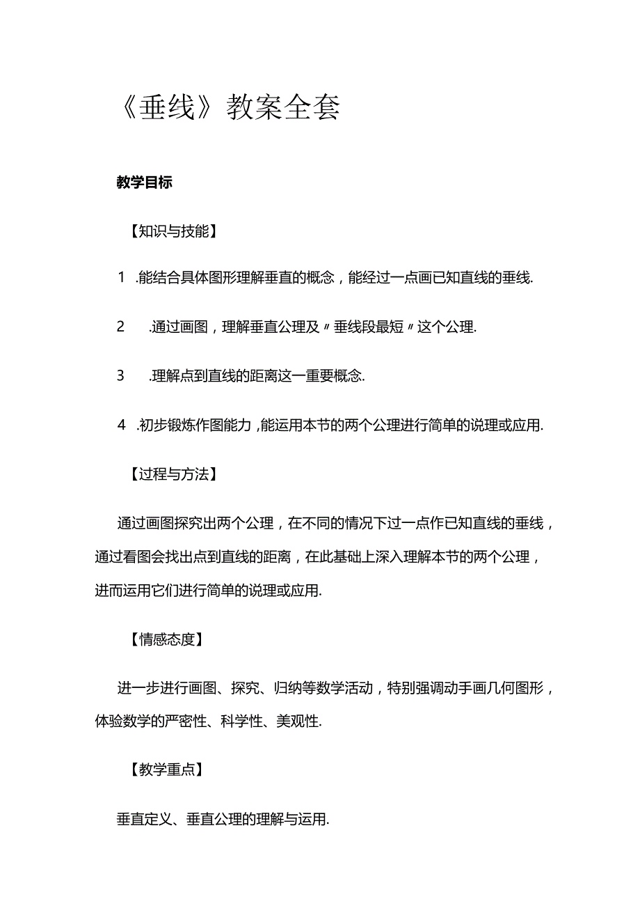 《垂线》教案全套.docx_第1页