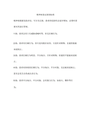 精神病鉴定级别标准.docx