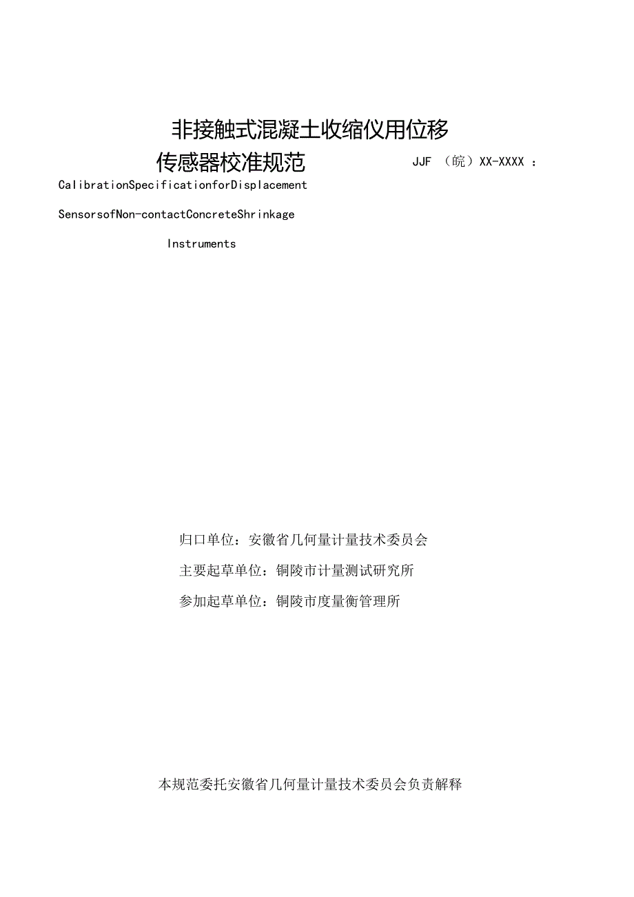 非接触式混凝土收缩仪用位移传感器校准规范 报批稿.docx_第2页