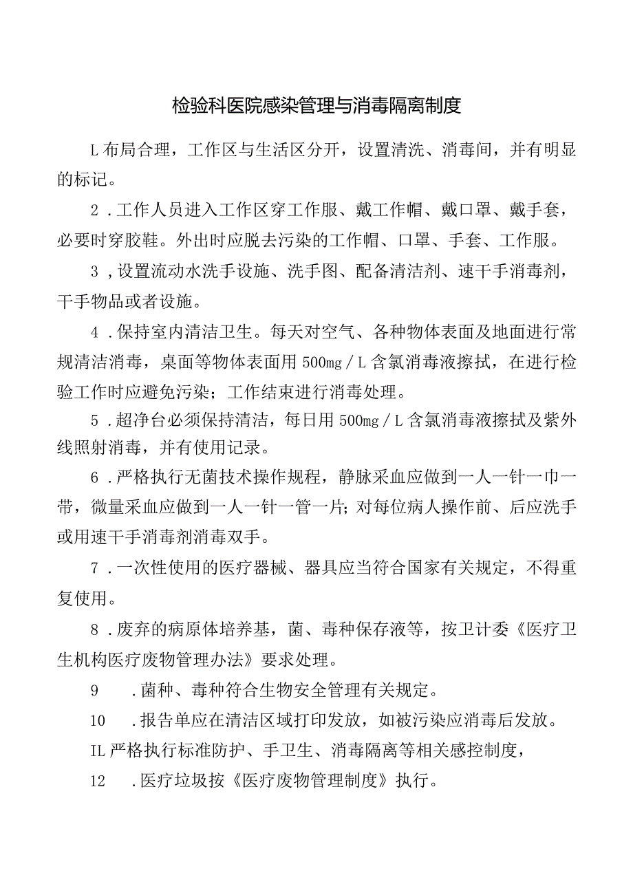 检验科医院感染管理与消毒隔离制度.docx_第1页