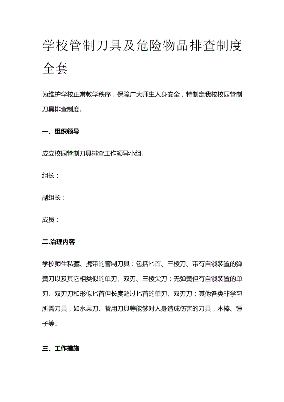 学校管制刀具及危险物品排查制度全套.docx_第1页