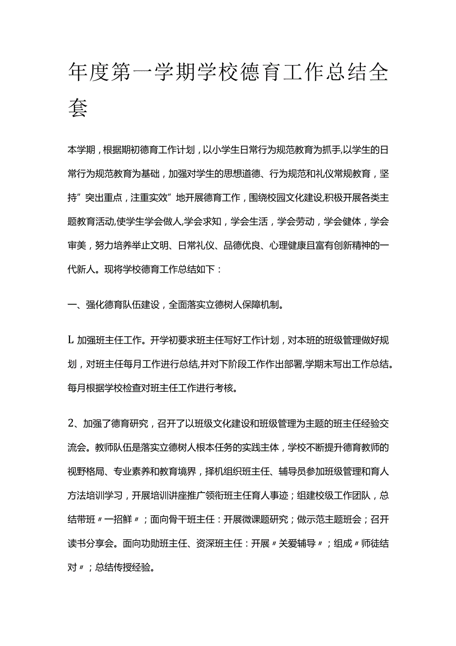 年度第一学期学校德育工作总结全套.docx_第1页