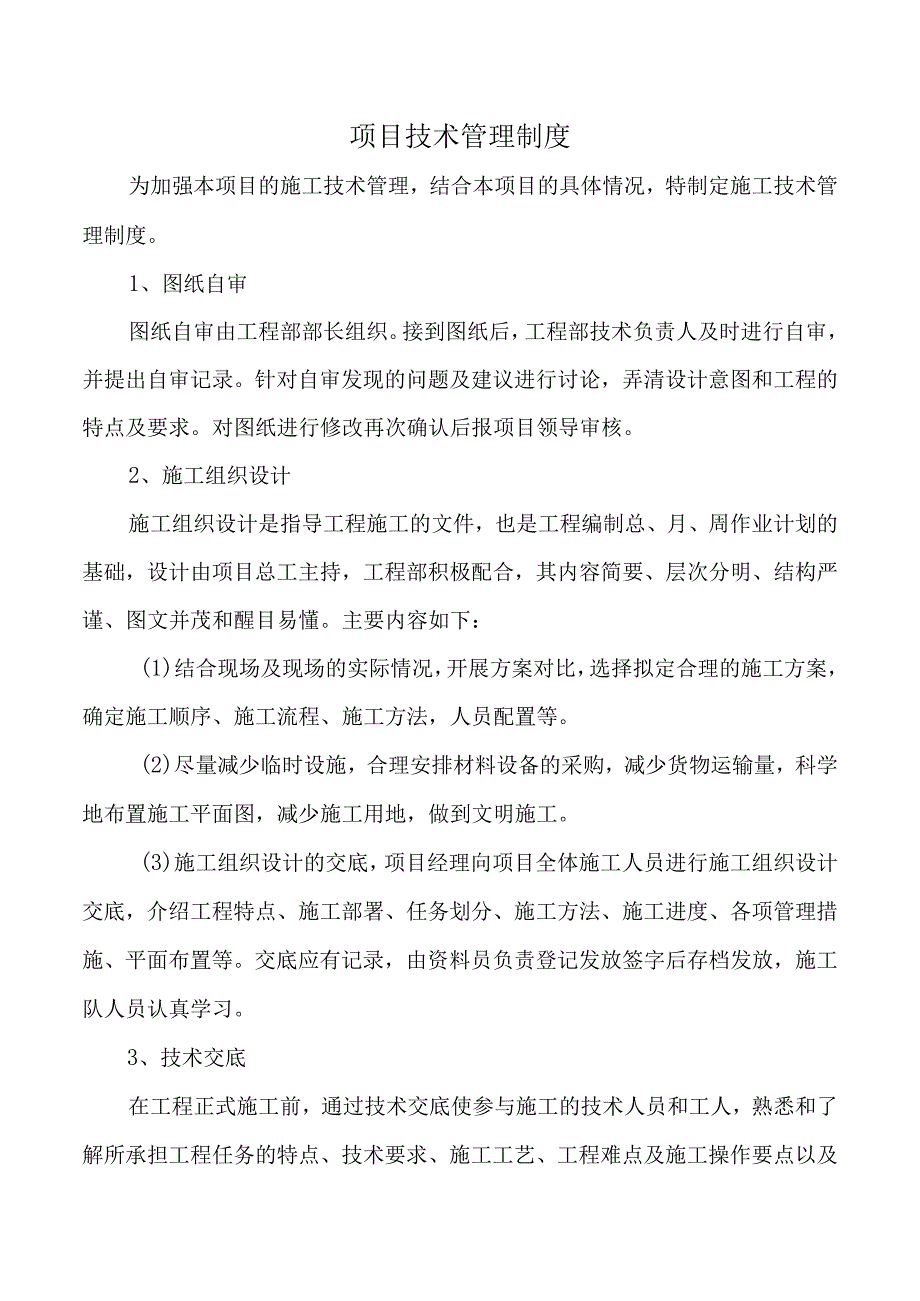 项目技术管理制度.docx_第1页