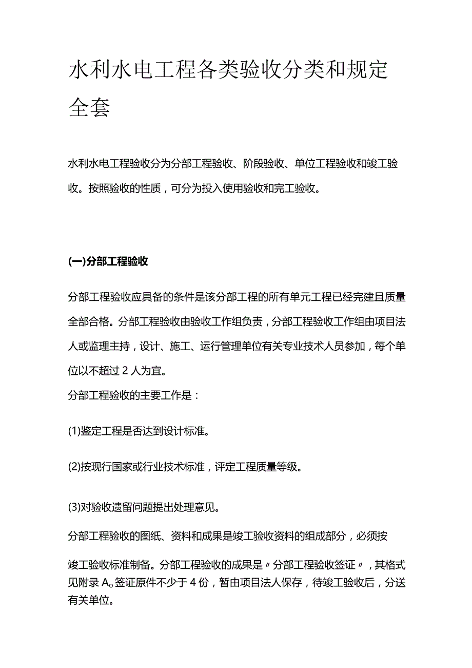 水利水电工程各类验收分类和规定全套.docx_第1页