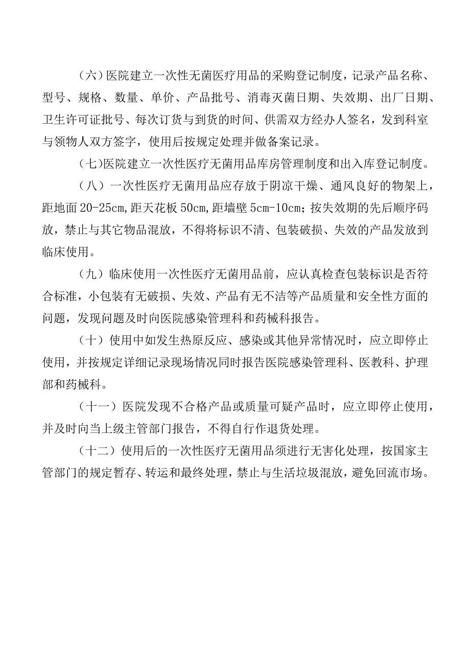 一次性使用医疗用品管理制度.docx_第2页