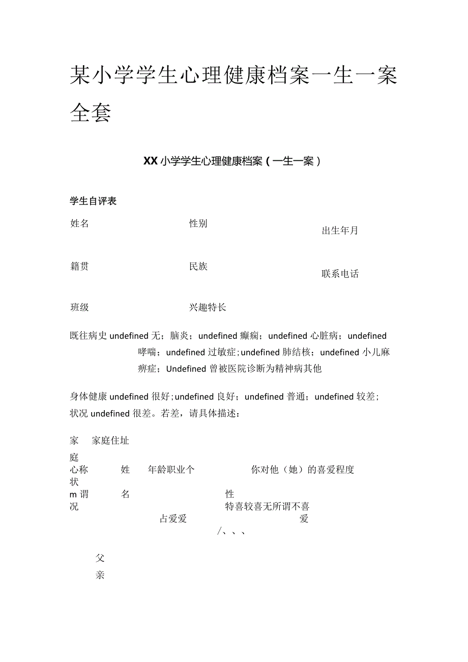 某小学学生心理健康档案一生一案全套.docx_第1页