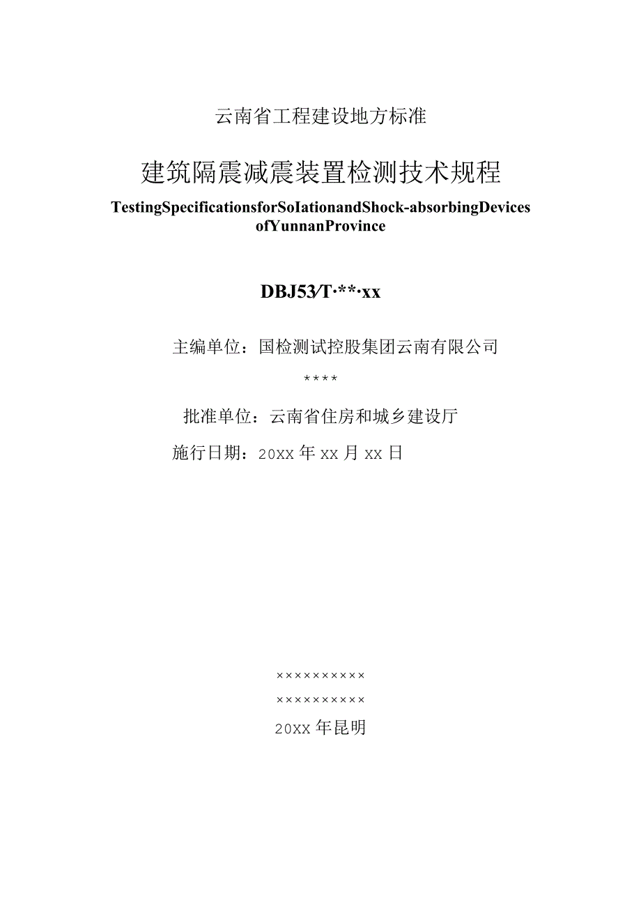 建筑隔震减震装置检测技术规程（征求意见稿）.docx_第2页