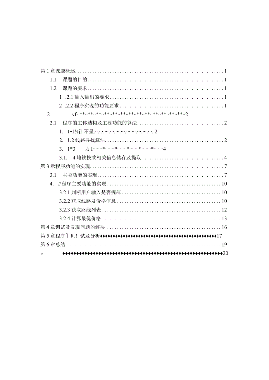 Java课程设计报告--地铁换乘.docx_第1页