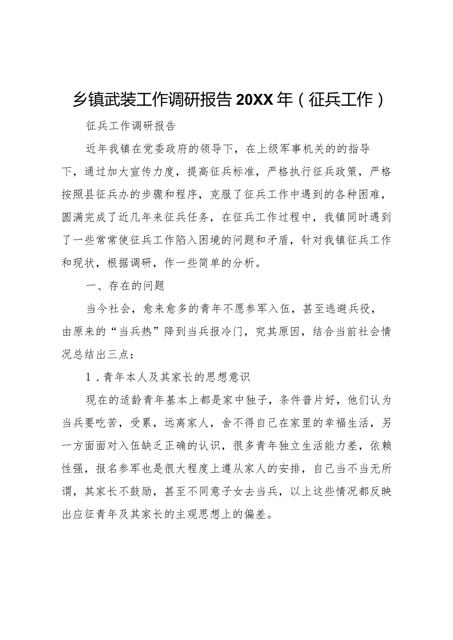 20XX年乡镇武装工作调研报告(征兵工作) (5).docx_第1页