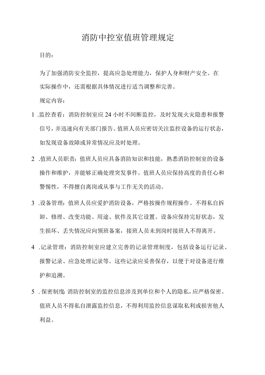 消防中控室值班管理规定.docx_第1页