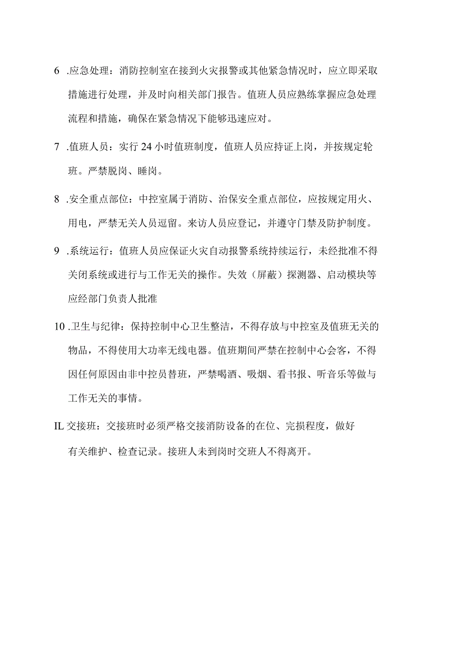 消防中控室值班管理规定.docx_第2页