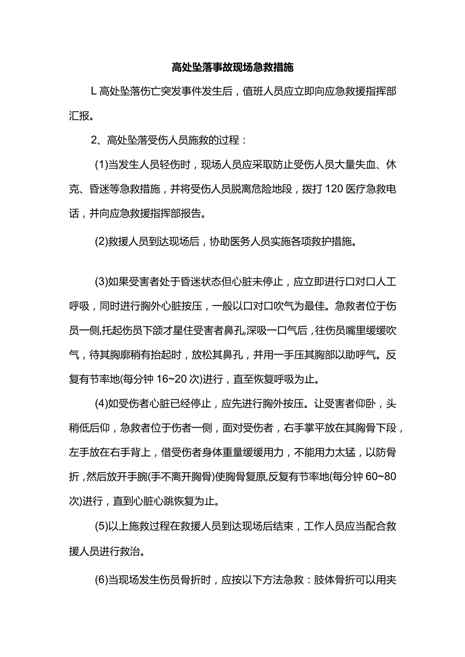 高处坠落事故现场急救措施.docx_第1页