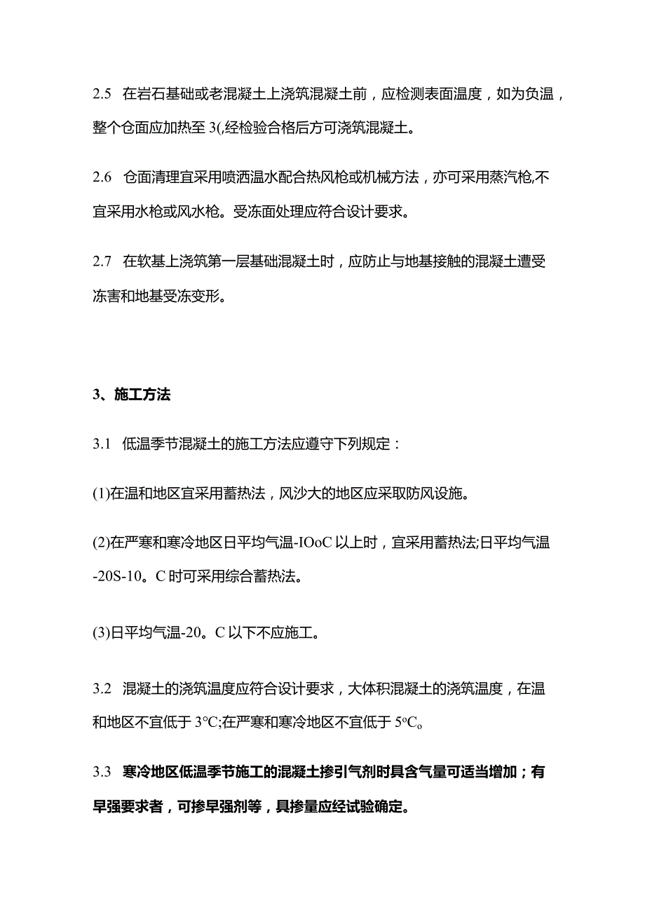 混凝土低温季节施工要求全套.docx_第3页