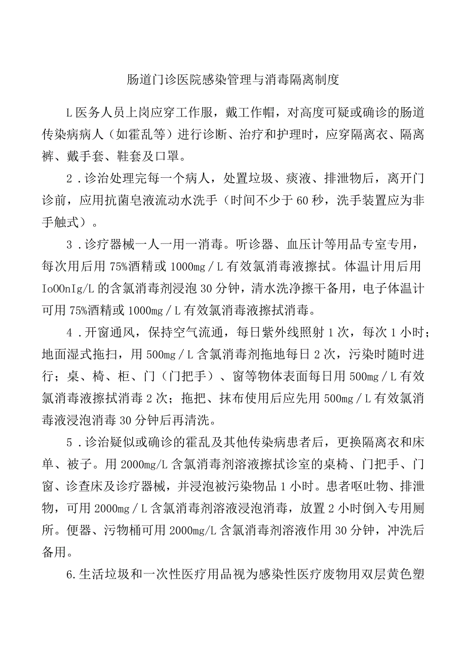 肠道门诊医院感染管理与消毒隔离制度.docx_第1页