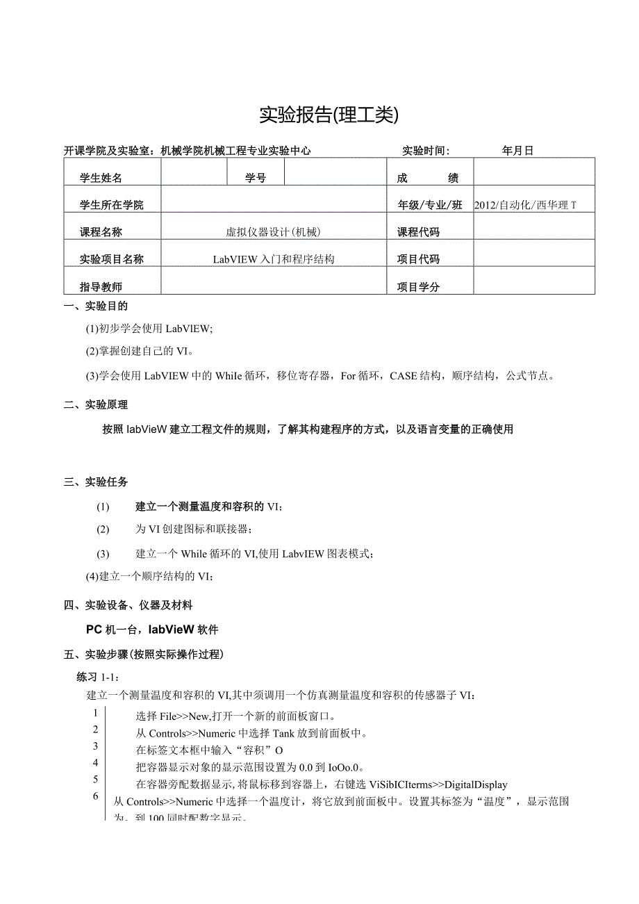 虚拟仪器设计（机械）实验报告--LabVIEW入门和程序结构.docx_第1页