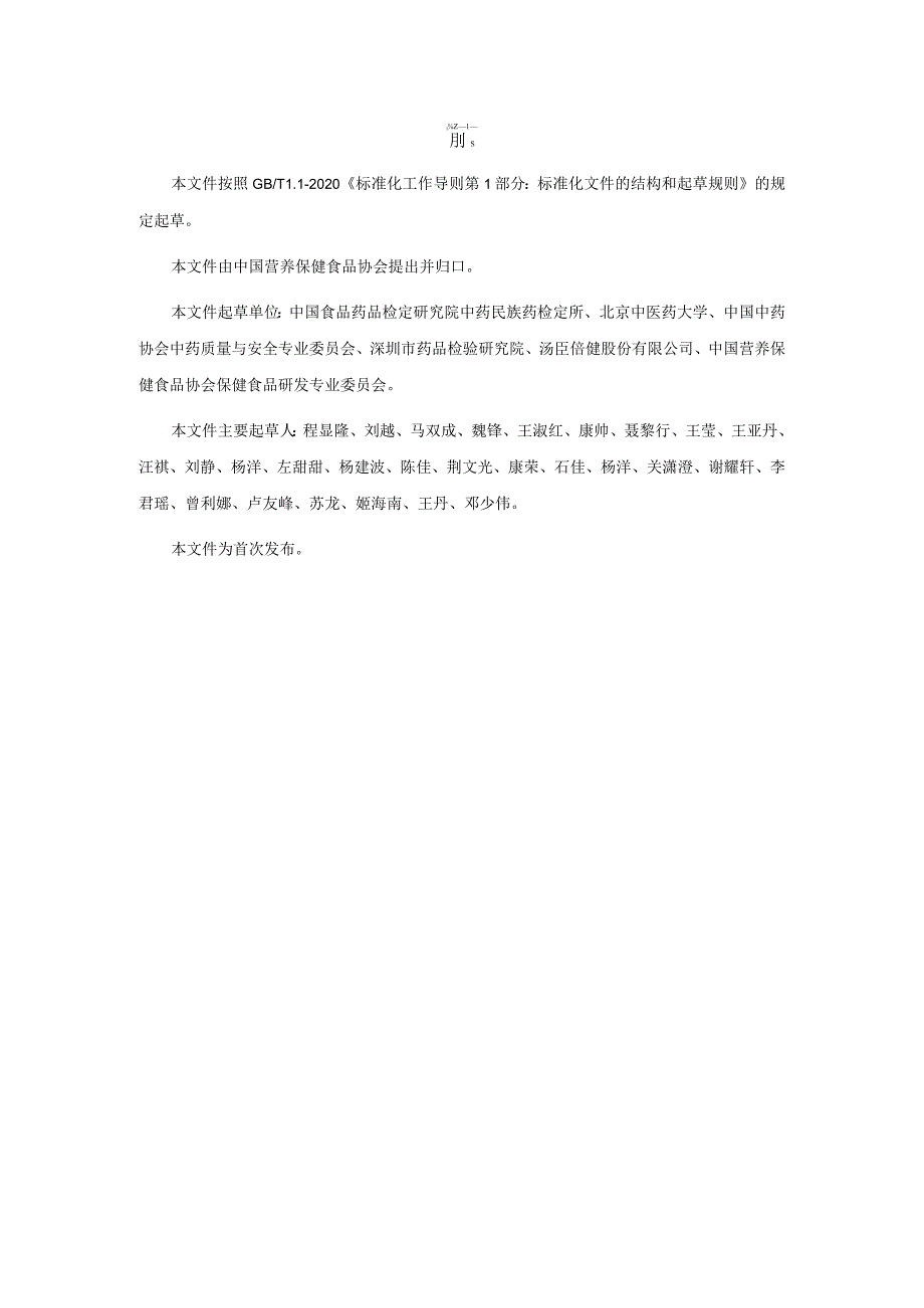 TCNHFA 111.113-2023 保健食品用原料鳖甲团体标准.docx_第3页