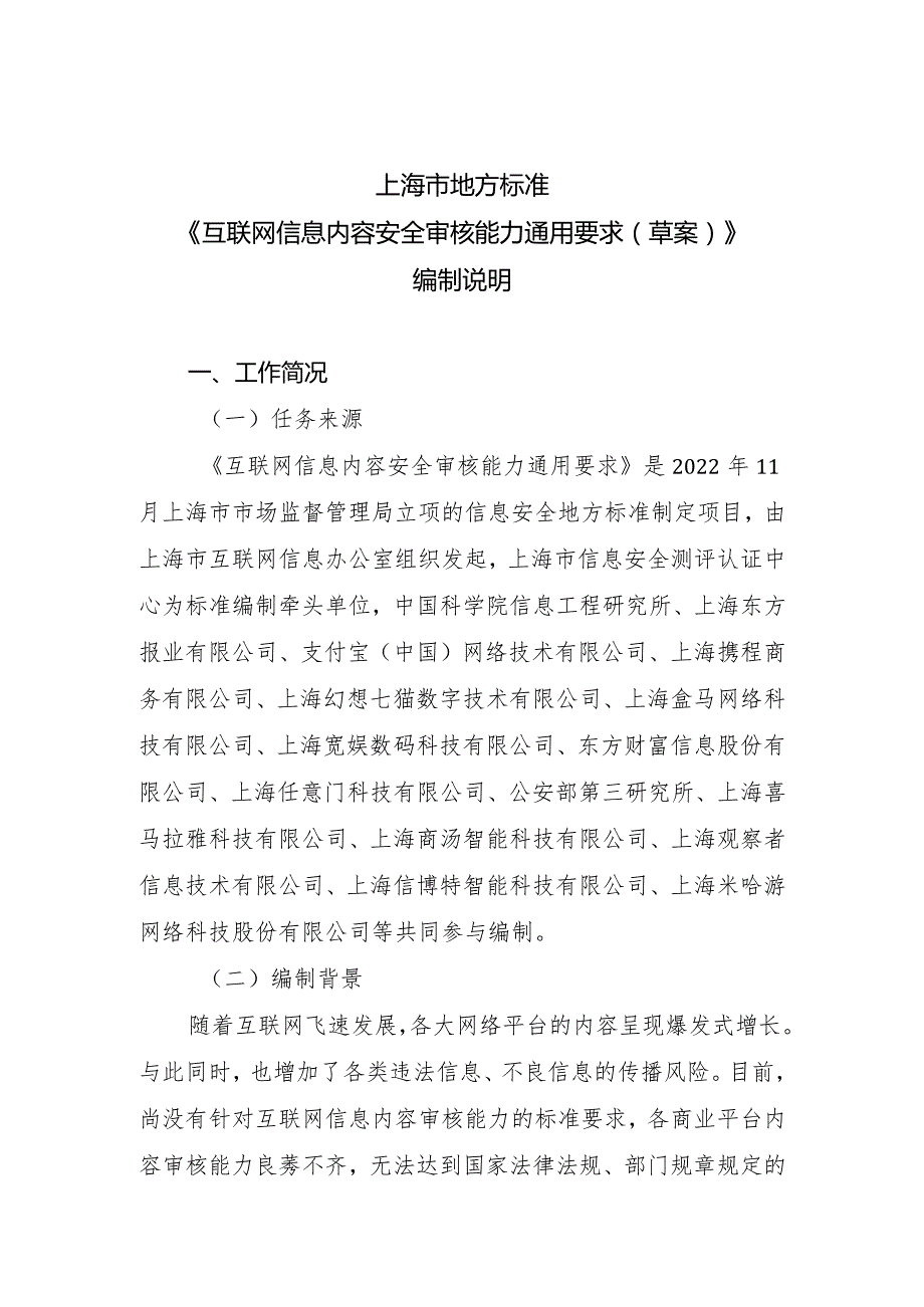 互联网信息内容安全审核能力通用要求编制说明.docx_第1页