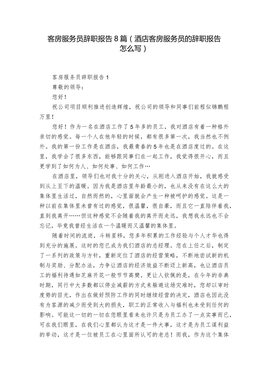 客房服务员辞职报告8篇(酒店客房服务员的辞职报告怎么写).docx_第1页