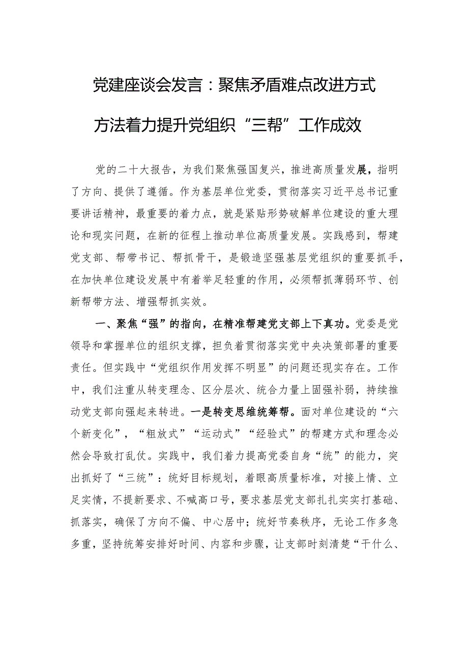 党建座谈会发言：聚焦矛盾难点改进方式方法着力提升党组织“三帮”工作成效.docx_第1页