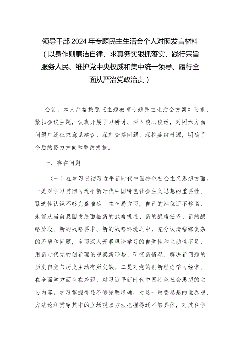 领导干部2024年专题民主生活会个人对照发言材料（以身作则廉洁自律、求真务实狠抓落实、践行宗旨服务人民、维护党中央权威和集中统一领导、.docx_第1页