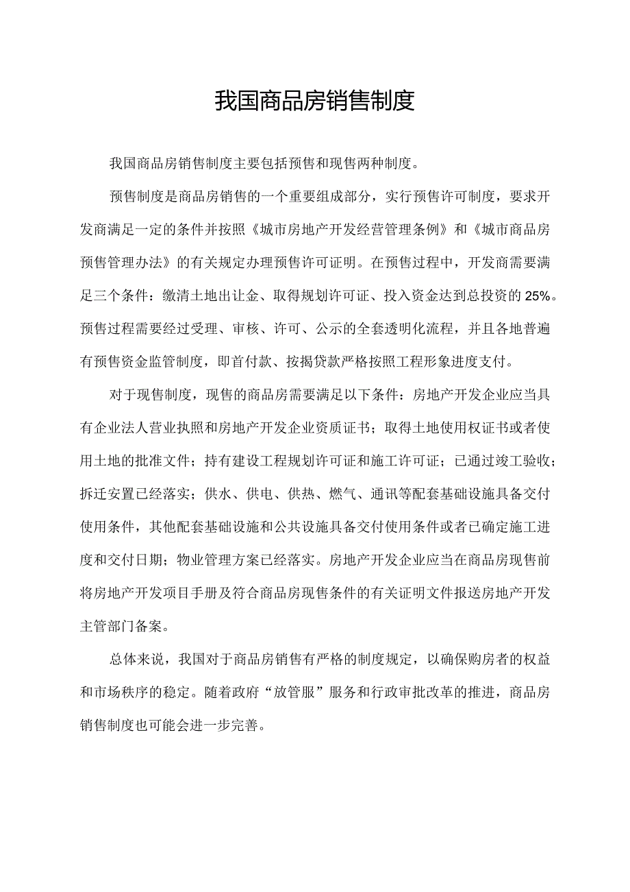 我国商品房销售制度.docx_第1页