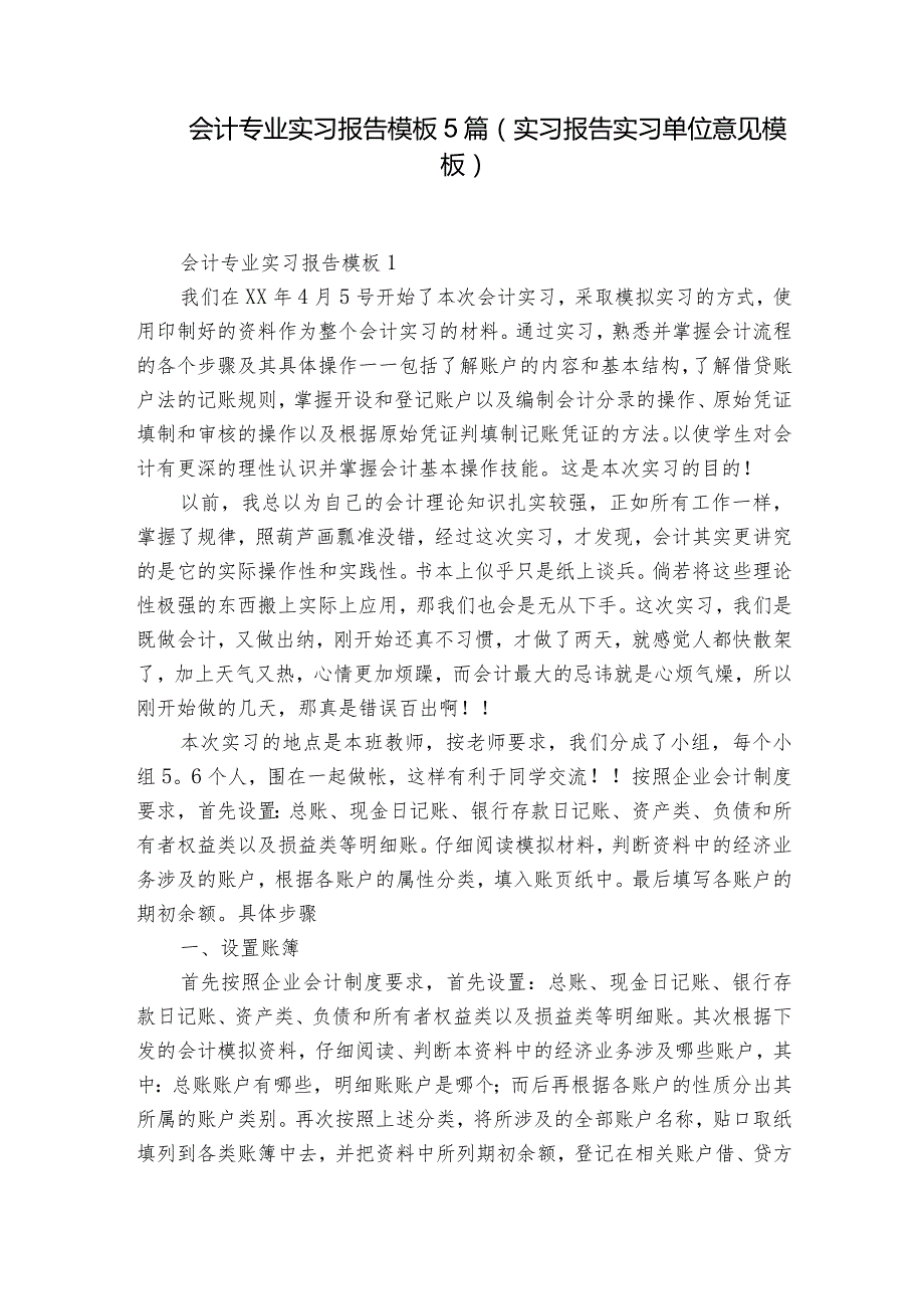 会计专业实习报告模板5篇(实习报告实习单位意见模板).docx_第1页