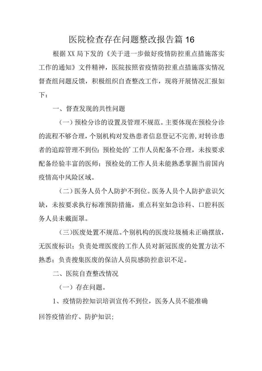 医院检查存在问题整改报告 篇16.docx_第1页