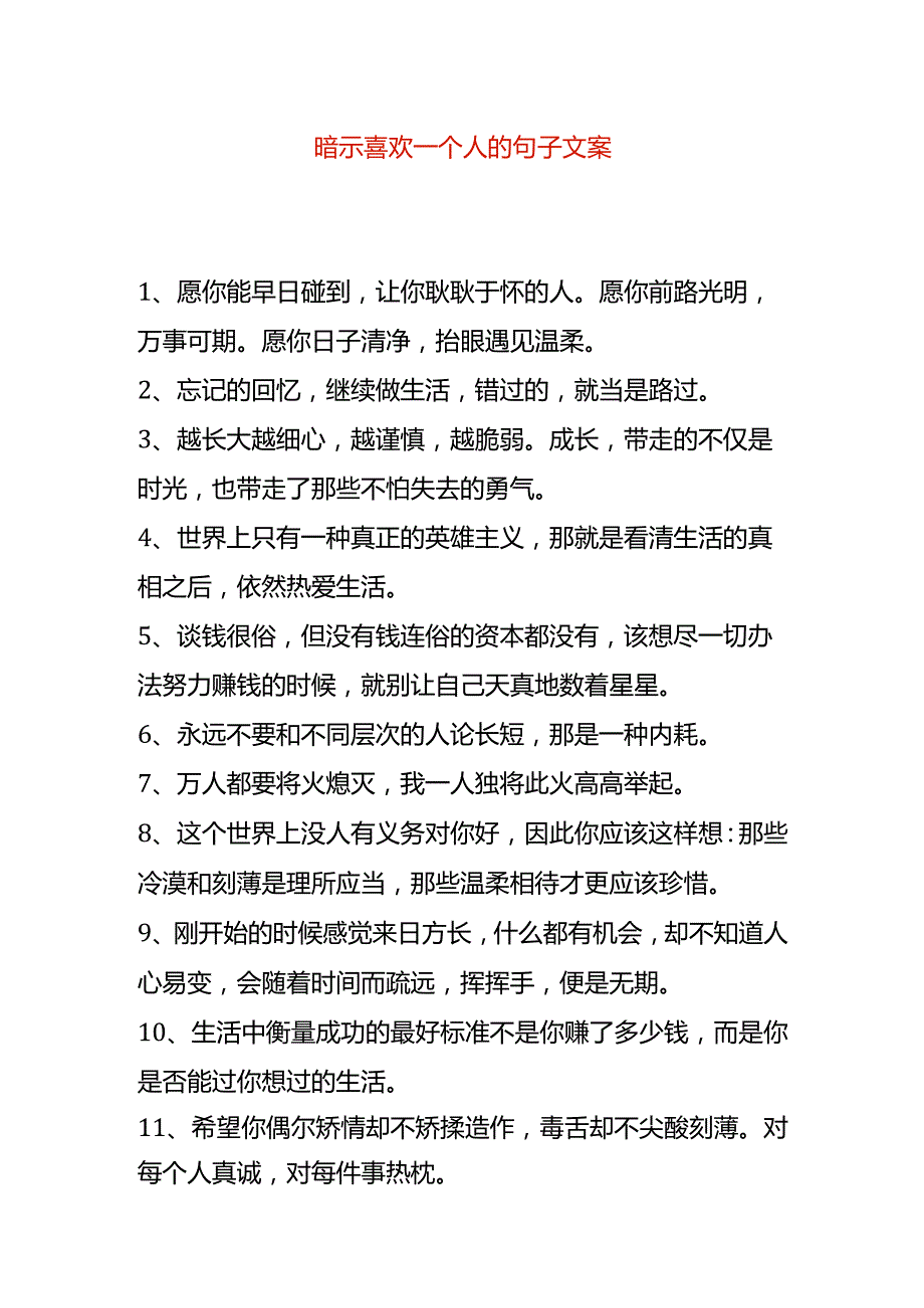 暗示喜欢一个人的句子文案.docx_第1页