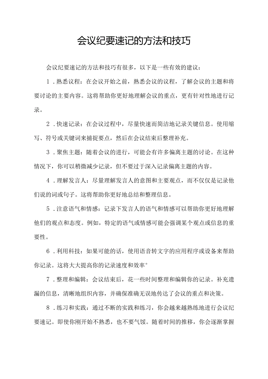 会议纪要速记的方法和技巧.docx_第1页