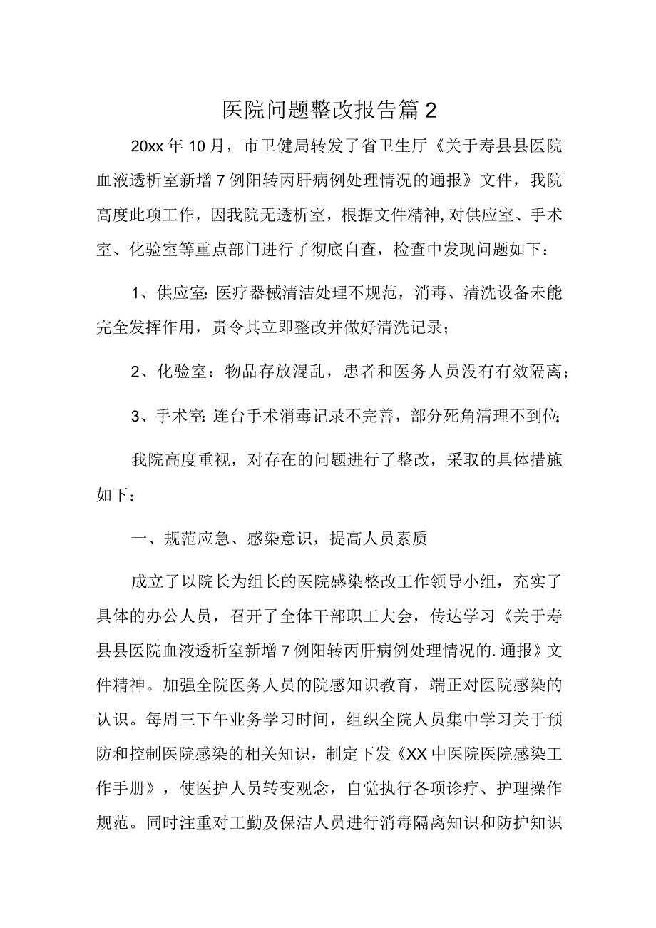 医院问题整改报告 篇2.docx_第1页