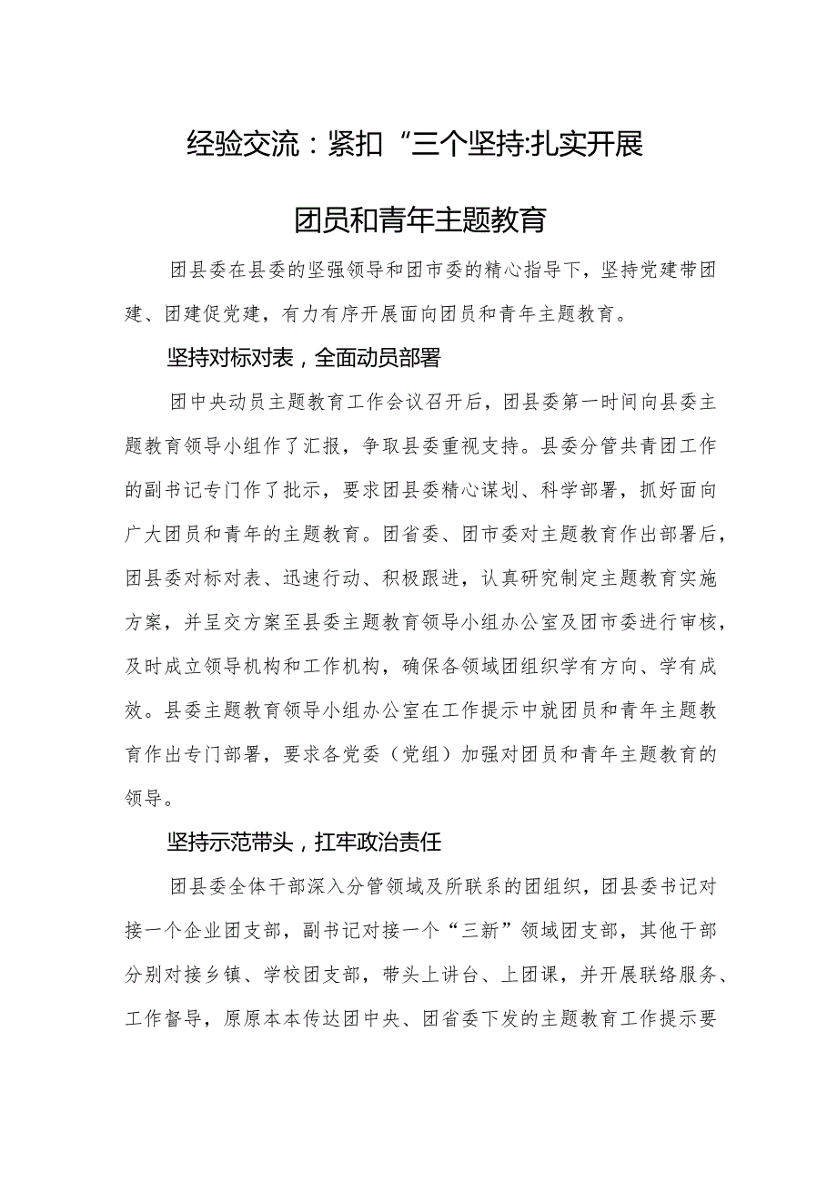 经验交流：紧扣“三个坚持”扎实开展团员和青年主题教育.docx_第1页