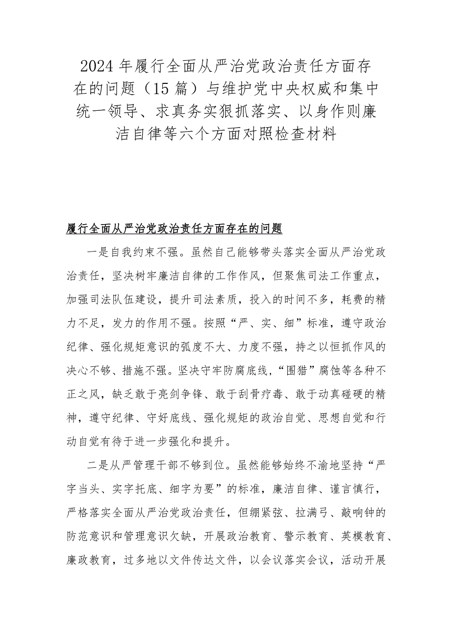 2024年履行全面从严治党治责任方面存在的问题（15篇）与维护党央权威和集中统一领导、求真务实狠抓落实、以身作则廉洁自律等六个方面对照检查材料.docx_第1页